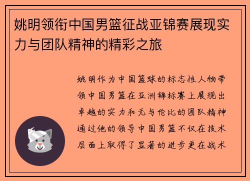 姚明领衔中国男篮征战亚锦赛展现实力与团队精神的精彩之旅