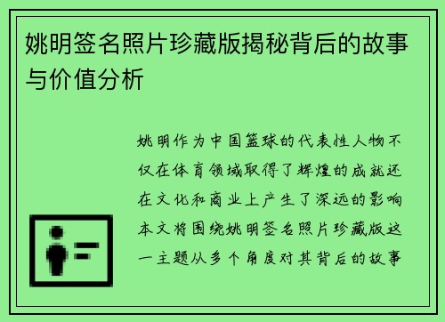 姚明签名照片珍藏版揭秘背后的故事与价值分析