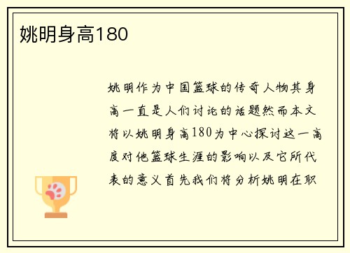 姚明身高180