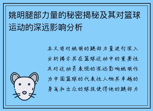 姚明腿部力量的秘密揭秘及其对篮球运动的深远影响分析