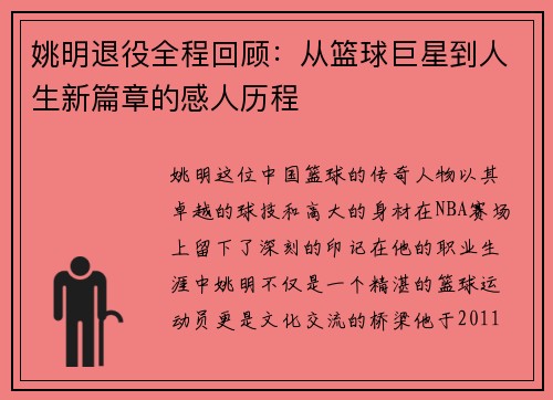 姚明退役全程回顾：从篮球巨星到人生新篇章的感人历程