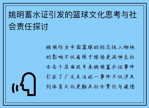 姚明蓄水证引发的篮球文化思考与社会责任探讨