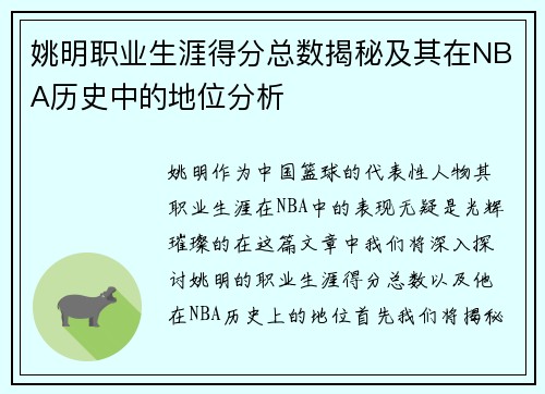 姚明职业生涯得分总数揭秘及其在NBA历史中的地位分析