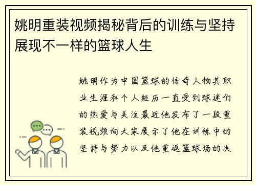 姚明重装视频揭秘背后的训练与坚持展现不一样的篮球人生