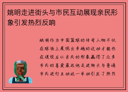 姚明走进街头与市民互动展现亲民形象引发热烈反响