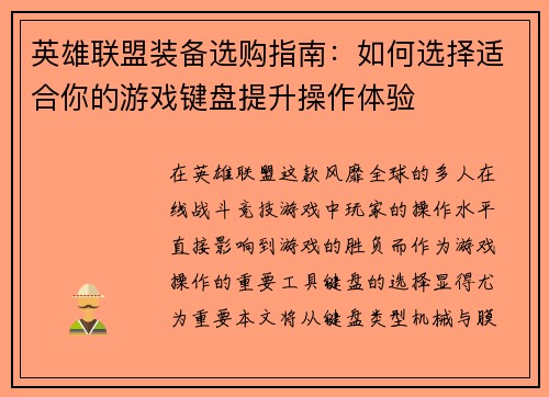 英雄联盟装备选购指南：如何选择适合你的游戏键盘提升操作体验