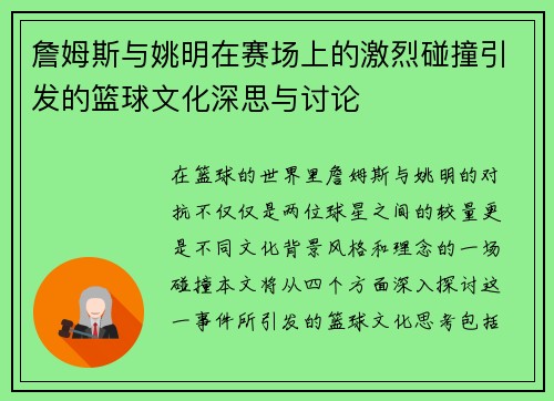 詹姆斯与姚明在赛场上的激烈碰撞引发的篮球文化深思与讨论