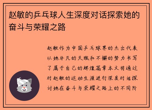 赵敏的乒乓球人生深度对话探索她的奋斗与荣耀之路