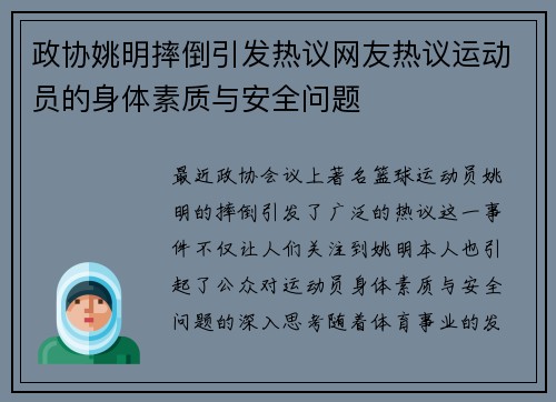 政协姚明摔倒引发热议网友热议运动员的身体素质与安全问题