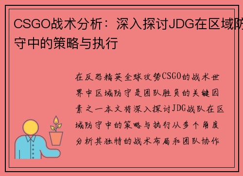 CSGO战术分析：深入探讨JDG在区域防守中的策略与执行