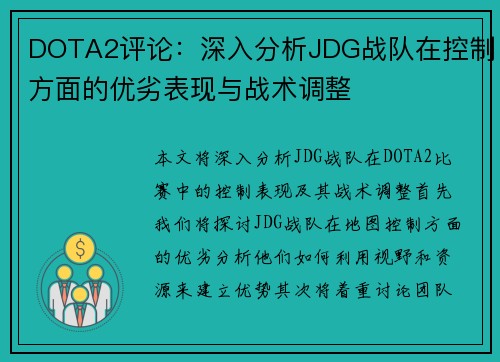 DOTA2评论：深入分析JDG战队在控制方面的优劣表现与战术调整