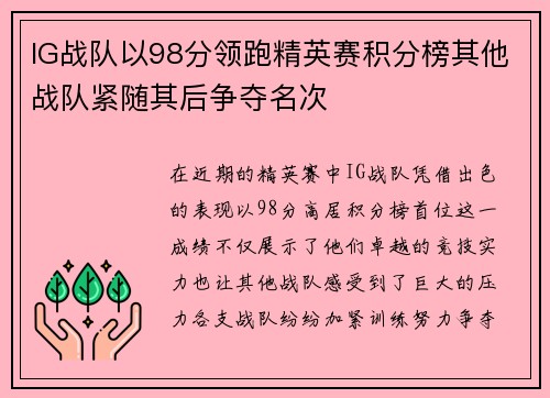 IG战队以98分领跑精英赛积分榜其他战队紧随其后争夺名次