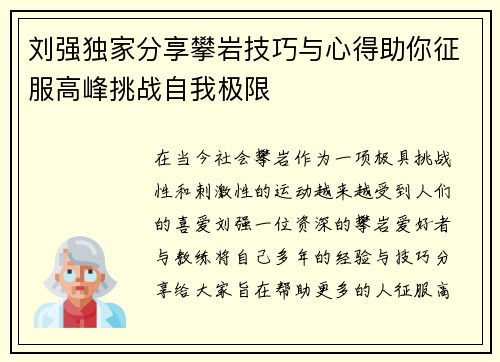 刘强独家分享攀岩技巧与心得助你征服高峰挑战自我极限