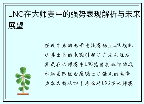 LNG在大师赛中的强势表现解析与未来展望