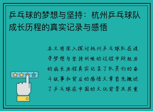 乒乓球的梦想与坚持：杭州乒乓球队成长历程的真实记录与感悟
