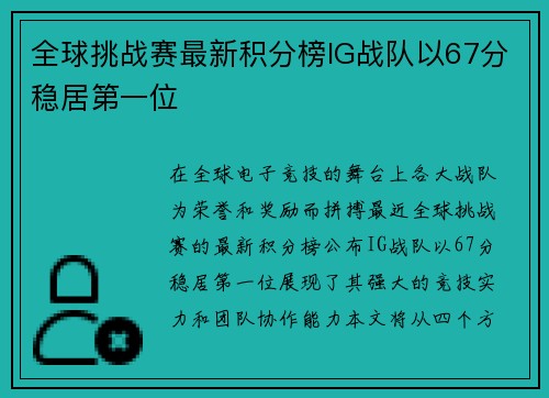 全球挑战赛最新积分榜IG战队以67分稳居第一位