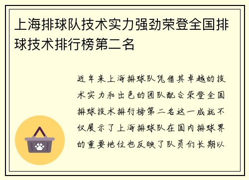上海排球队技术实力强劲荣登全国排球技术排行榜第二名