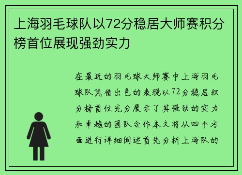 上海羽毛球队以72分稳居大师赛积分榜首位展现强劲实力
