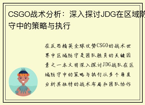 CSGO战术分析：深入探讨JDG在区域防守中的策略与执行