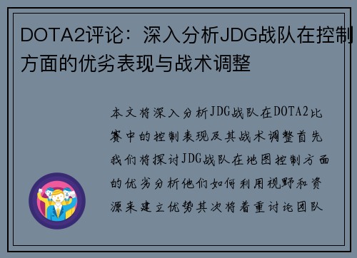 DOTA2评论：深入分析JDG战队在控制方面的优劣表现与战术调整
