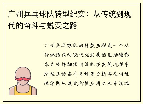 广州乒乓球队转型纪实：从传统到现代的奋斗与蜕变之路