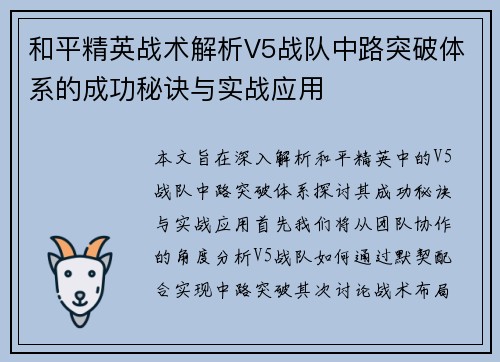 和平精英战术解析V5战队中路突破体系的成功秘诀与实战应用