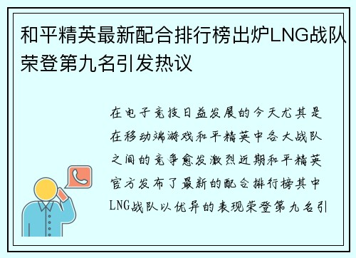 和平精英最新配合排行榜出炉LNG战队荣登第九名引发热议
