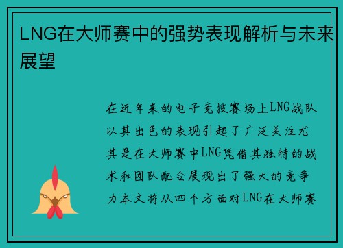LNG在大师赛中的强势表现解析与未来展望
