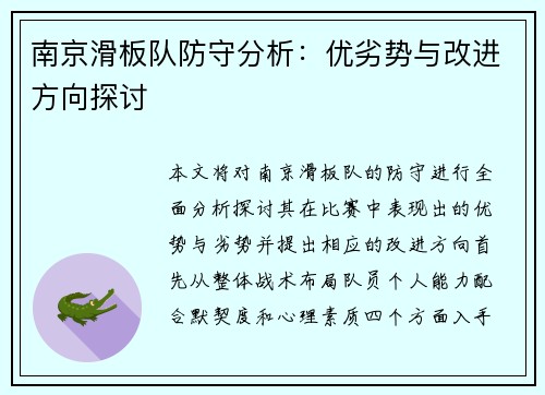南京滑板队防守分析：优劣势与改进方向探讨