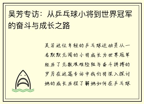 吴芳专访：从乒乓球小将到世界冠军的奋斗与成长之路
