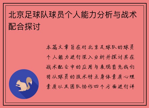 北京足球队球员个人能力分析与战术配合探讨