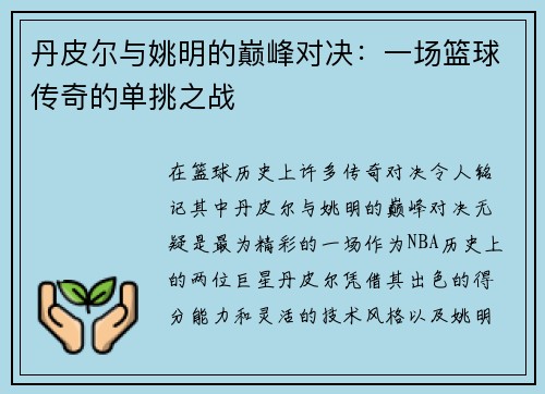 丹皮尔与姚明的巅峰对决：一场篮球传奇的单挑之战