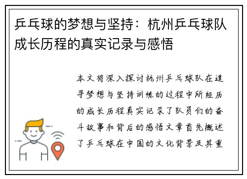 乒乓球的梦想与坚持：杭州乒乓球队成长历程的真实记录与感悟