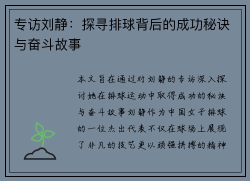 专访刘静：探寻排球背后的成功秘诀与奋斗故事