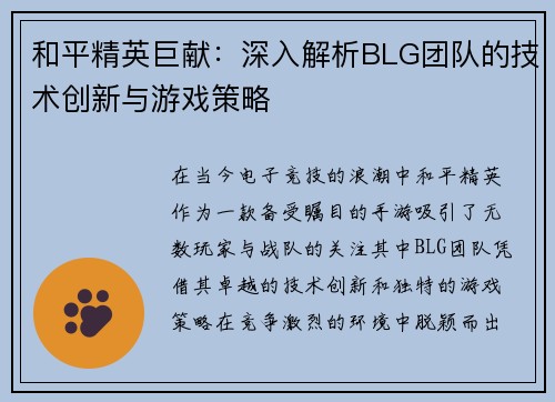 和平精英巨献：深入解析BLG团队的技术创新与游戏策略