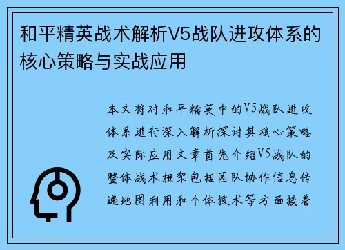和平精英战术解析V5战队进攻体系的核心策略与实战应用