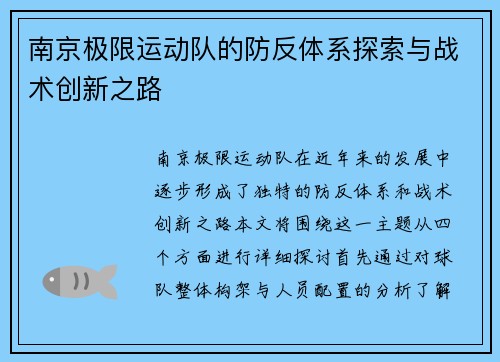 南京极限运动队的防反体系探索与战术创新之路
