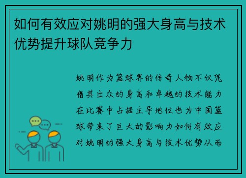 如何有效应对姚明的强大身高与技术优势提升球队竞争力