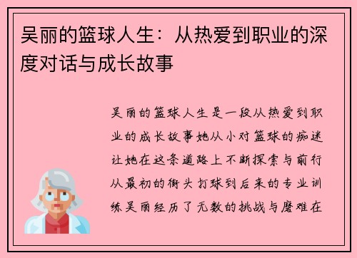 吴丽的篮球人生：从热爱到职业的深度对话与成长故事