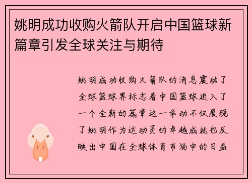 姚明成功收购火箭队开启中国篮球新篇章引发全球关注与期待