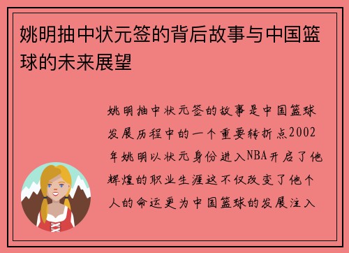 姚明抽中状元签的背后故事与中国篮球的未来展望