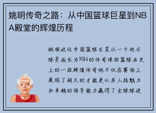 姚明传奇之路：从中国篮球巨星到NBA殿堂的辉煌历程