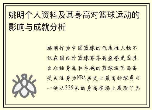 姚明个人资料及其身高对篮球运动的影响与成就分析