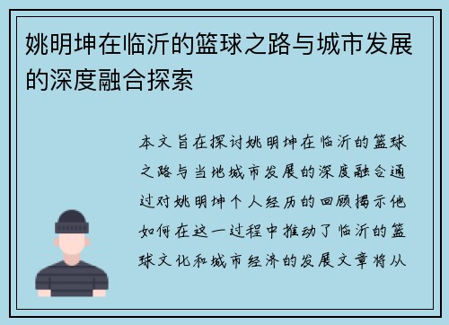 姚明坤在临沂的篮球之路与城市发展的深度融合探索