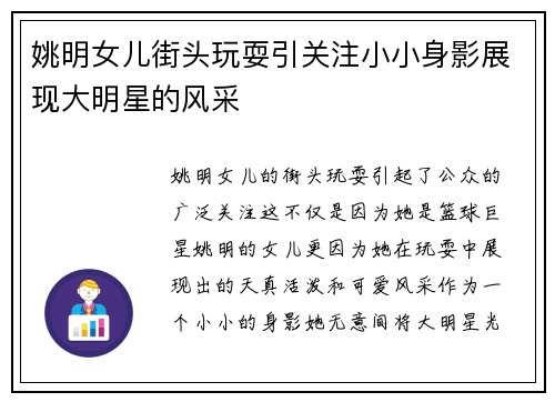 姚明女儿街头玩耍引关注小小身影展现大明星的风采