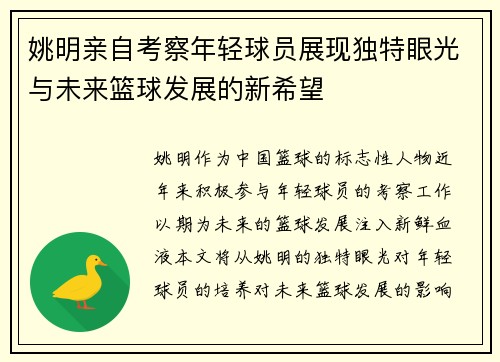 姚明亲自考察年轻球员展现独特眼光与未来篮球发展的新希望