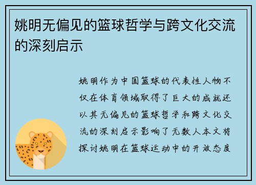 姚明无偏见的篮球哲学与跨文化交流的深刻启示