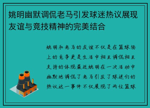 姚明幽默调侃老马引发球迷热议展现友谊与竞技精神的完美结合