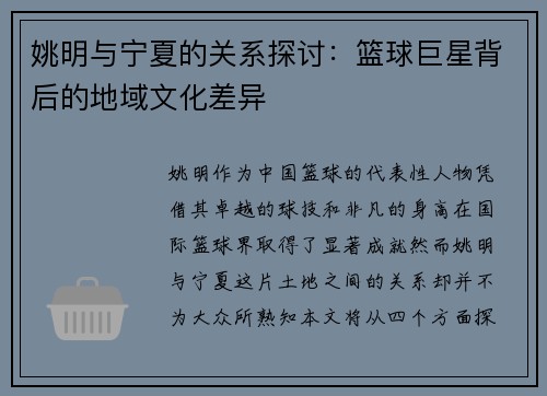 姚明与宁夏的关系探讨：篮球巨星背后的地域文化差异