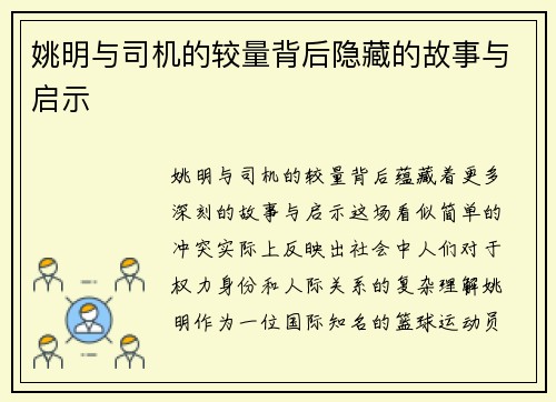姚明与司机的较量背后隐藏的故事与启示